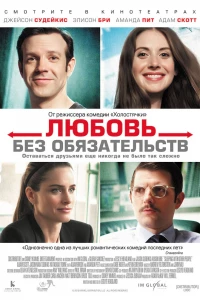 Любовь без обязательств (2015)