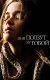 Они ползут за тобой