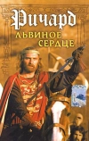 Ричард Львиное Сердце