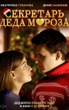Секретарь Деда Мороза
