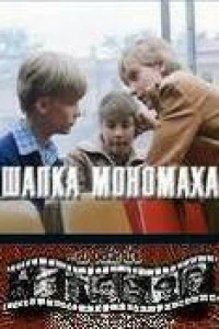 Шапка Мономаха
