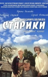 Старики