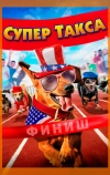 Супер Такса