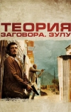 Теория заговора