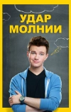 Удар молнии