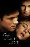 Все люди лгут