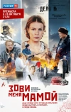 Зови меня мамой