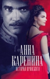 Анна Каренина. История Вронского