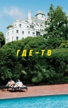 Где-то
