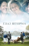 Глаз шторма