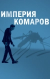 Империя комаров