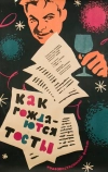 Как рождаются тосты