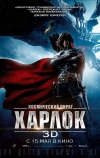 Космический пират Харлок