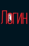 Логин