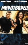 Миротворец