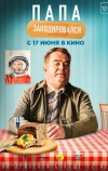 Папа закодировался