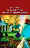 Приключения Андрэ и пчелки Уэлли