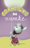 Солнышко на нитке
