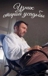 Узник старой усадьбы (2014)