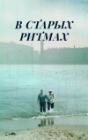В старых ритмах