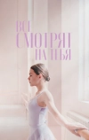 Все смотрят на тебя