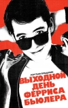 Выходной день Ферриса Бьюллера