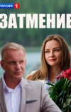 Затмение