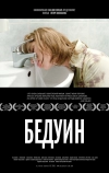 Бедуин