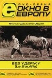 Без удержу