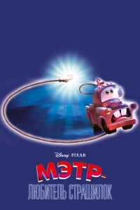 Мэтр — любитель страшилок (2006)