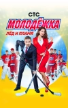Молодёжка