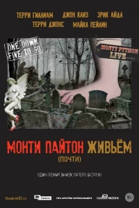 Монти Пайтон живьём (почти) (2014)
