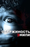 Одержимость Эмили (2015)