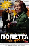 Полетта