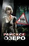 Райское озеро (2008)