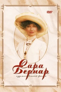 Сара Бернар