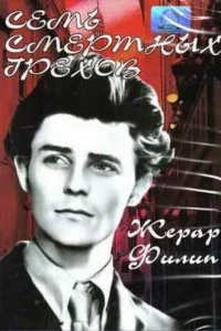 Семь смертных грехов