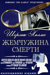 Шерлок Холмс: Жемчужина смерти