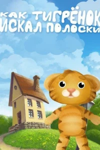 Как тигрёнок искал полоски (2004)