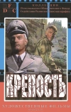 Крепость (1979)
