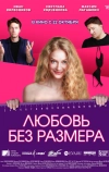 Любовь без размера