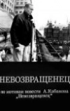 Невозвращенец (1991)