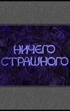 Ничего страшного