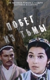 Побег из тьмы