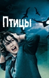 Птицы (1963)
