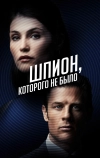 Шпион, которого не было
