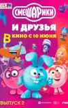 Смешарики и друзья в кино. Выпуск 2