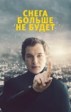 Снега больше не будет