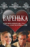 Варенька (2006)