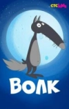 Волк